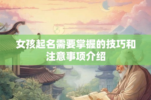 女孩起名需要掌握的技巧和注意事项介绍