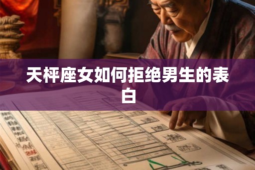 天枰座女如何拒绝男生的表白