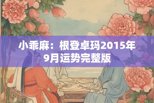 小乖麻：根登卓玛2015年9月运势完整版