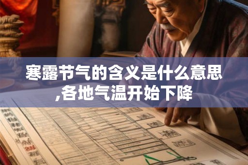 寒露节气的含义是什么意思,各地气温开始下降