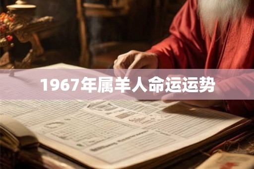 1967年属羊人命运运势
