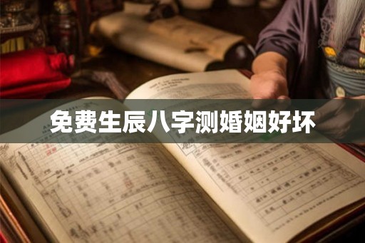 免费生辰八字测婚姻好坏