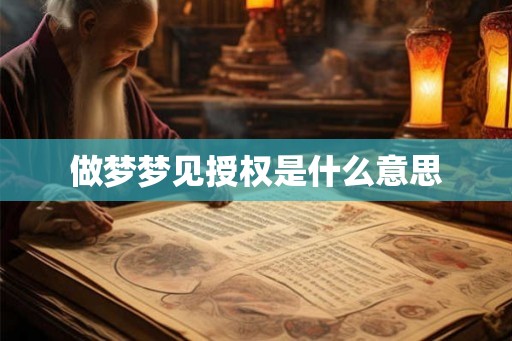 做梦梦见授权是什么意思