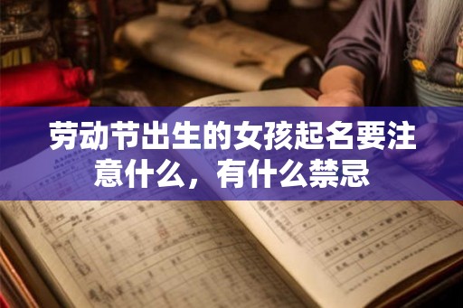 劳动节出生的女孩起名要注意什么，有什么禁忌