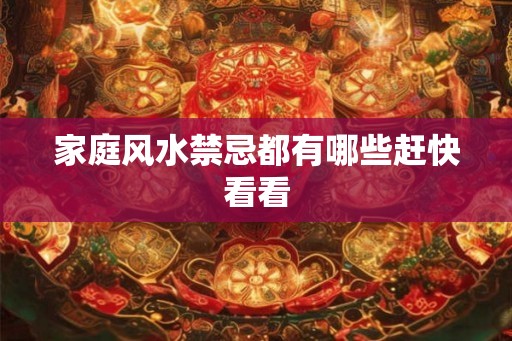 家庭风水禁忌都有哪些赶快看看