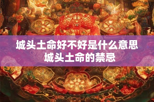 城头土命好不好是什么意思  城头土命的禁忌