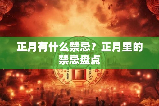 正月有什么禁忌？正月里的禁忌盘点
