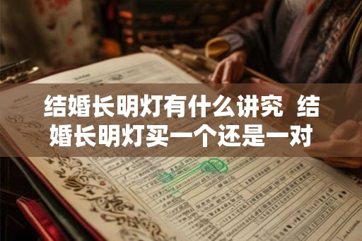 结婚长明灯有什么讲究  结婚长明灯买一个还是一对