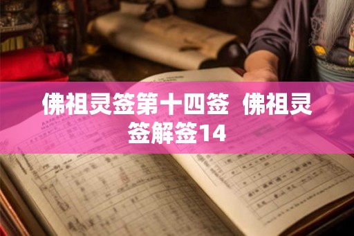 佛祖灵签第十四签  佛祖灵签解签14