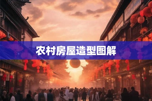 农村房屋造型图解