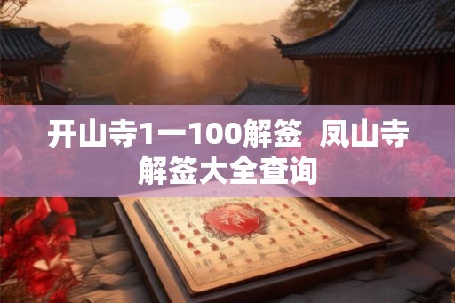 开山寺1一100解签  凤山寺解签大全查询