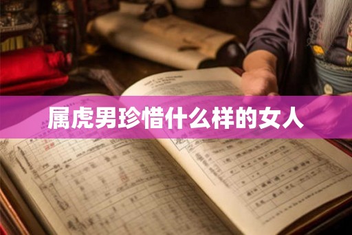 属虎男珍惜什么样的女人