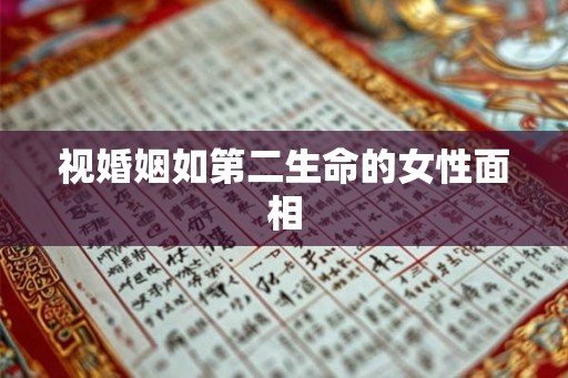 视婚姻如第二生命的女性面相