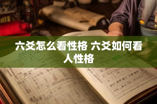 六爻怎么看性格 六爻如何看人性格