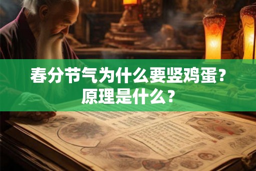 春分节气为什么要竖鸡蛋?原理是什么? 春分节气为什么要竖鸡蛋?原理是什么?