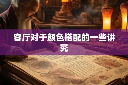 客厅对于颜色搭配的一些讲究
