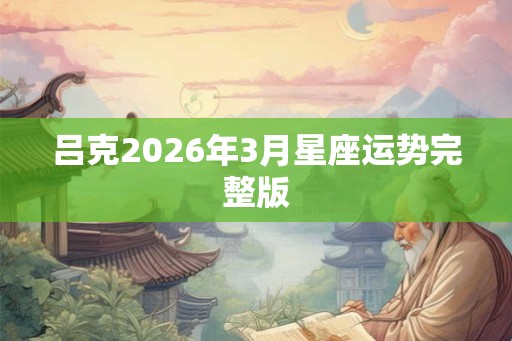 吕克2026年3月星座运势完整版