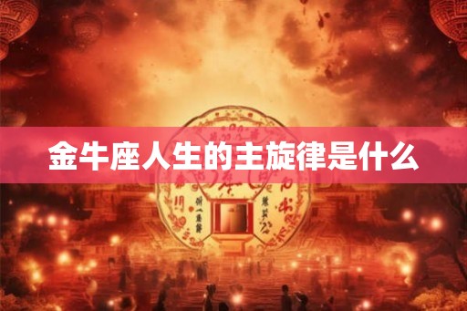 金牛座人生的主旋律是什么