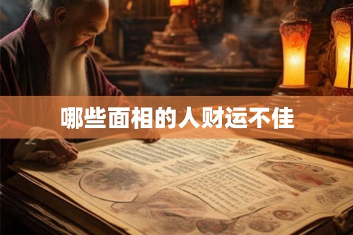哪些面相的人财运不佳