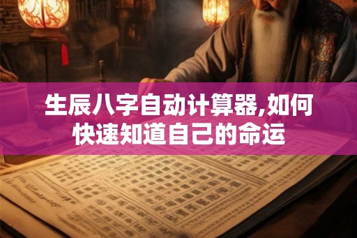生辰八字自动计算器,如何快速知道自己的命运