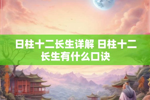 日柱十二长生详解 日柱十二长生有什么口诀