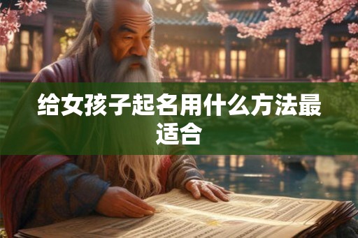 给女孩子起名用什么方法最适合