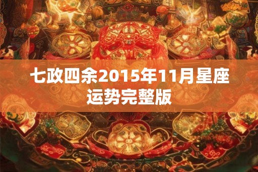 七政四余2015年11月星座运势完整版