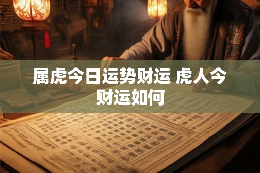 属虎今日运势财运 虎人今财运如何