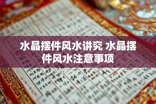水晶摆件风水讲究 水晶摆件风水注意事项