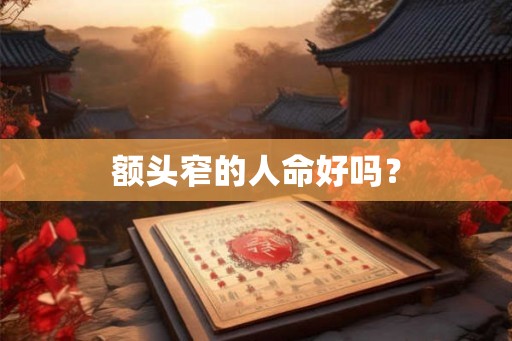 额头窄的人命好吗？
