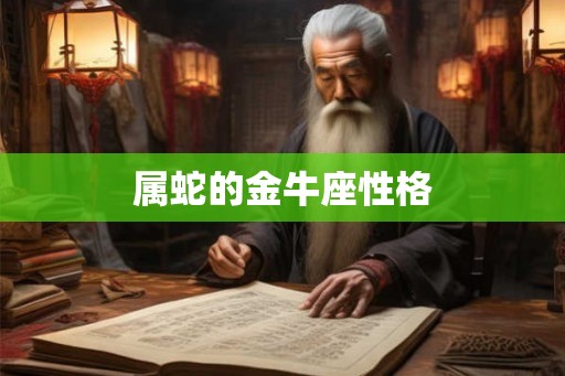 属蛇的金牛座性格