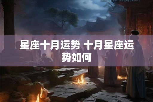 星座十月运势 十月星座运势如何