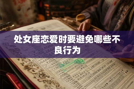 处女座恋爱时要避免哪些不良行为