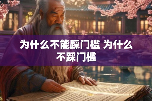 为什么不能踩门槛 为什么不踩门槛
