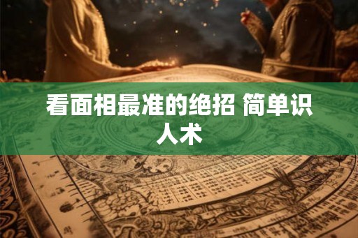 看面相最准的绝招 简单识人术