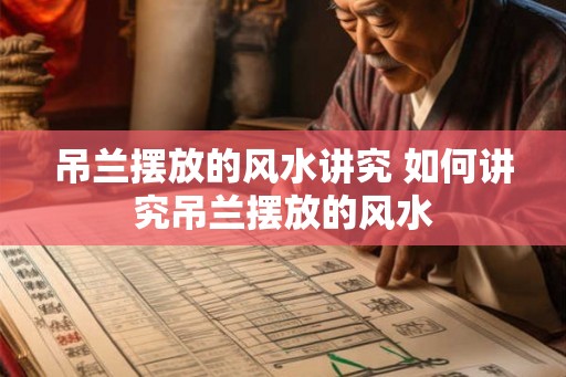 吊兰摆放的风水讲究 如何讲究吊兰摆放的风水