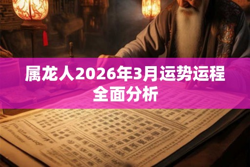 属龙人2026年3月运势运程全面分析