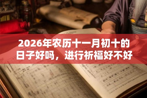 2026年农历十一月初十的日子好吗，进行祈福好不好？
