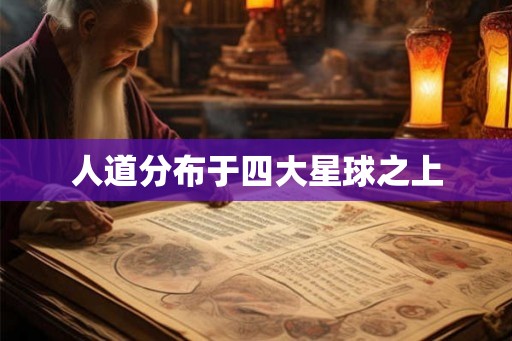 人道分布于四大星球之上