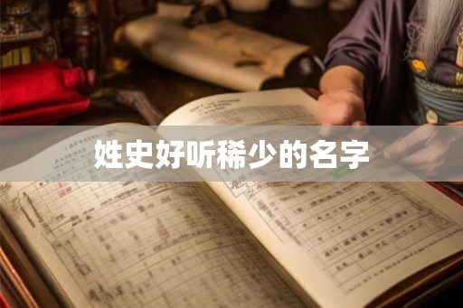 姓史好听稀少的名字