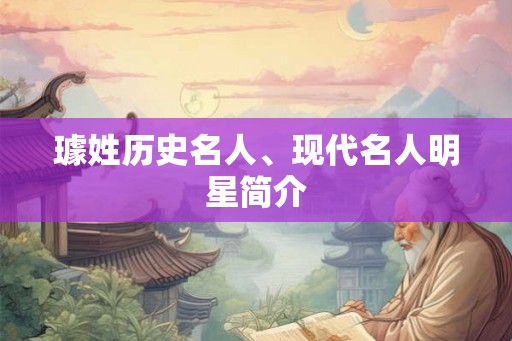 璩姓历史名人、现代名人明星简介