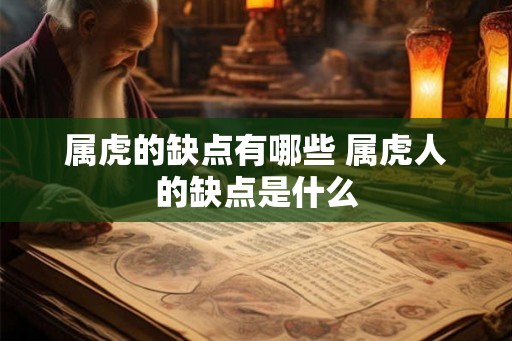 属虎的缺点有哪些 属虎人的缺点是什么