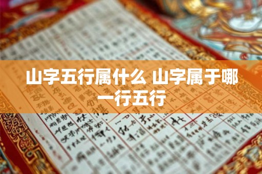 山字五行属什么 山字属于哪一行五行 山字五行属什么 山字属于哪一行五行