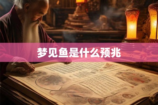 梦见鱼是什么预兆