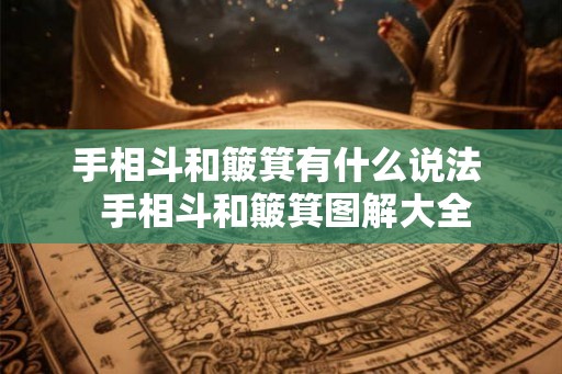 手相斗和簸箕有什么说法  手相斗和簸箕图解大全
