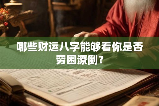 哪些财运八字能够看你是否穷困潦倒？