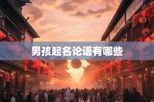 男孩起名论语有哪些