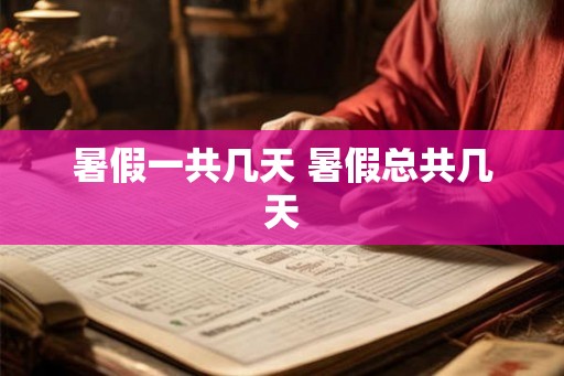 暑假一共几天 暑假总共几天