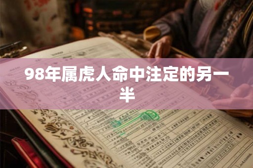 98年属虎人命中注定的另一半
