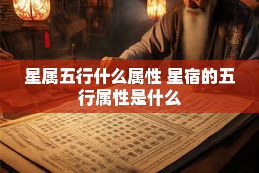星属五行什么属性 星宿的五行属性是什么